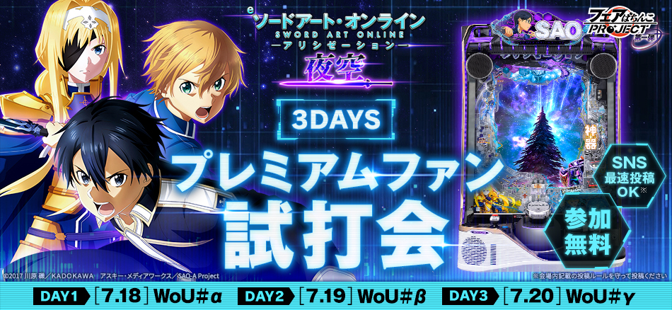 〈e ソードアート・オンライン アリシゼーション 夜空〉プレミアムファン試打会開催!!