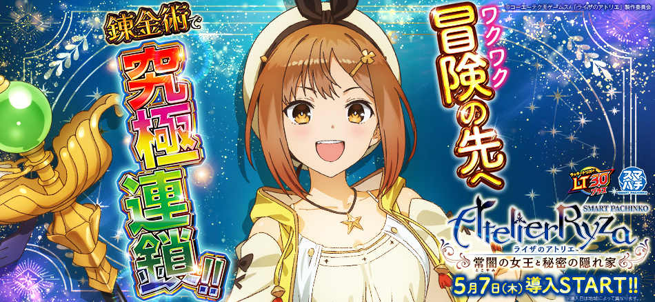 「アトリエ」シリーズ最大のヒット作が待望のパチンコ化!!〈e ライザのアトリエ ～常闇の女王と秘密の隠れ家～〉5月7日（木）より順次導入開始!!
