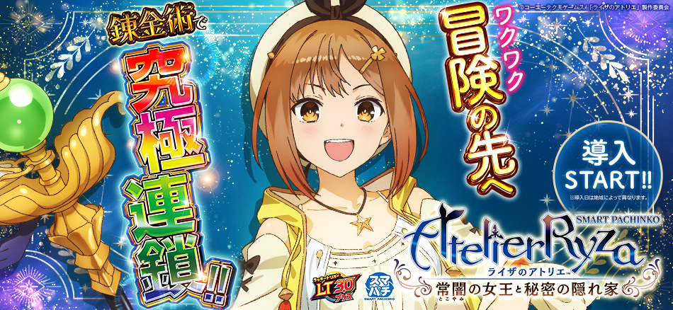 〈e ライザのアトリエ ～常闇の女王と秘密の隠れ家～〉全国のホールで導入スタート!!