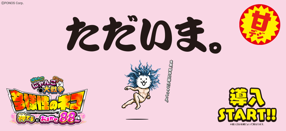 〈P にゃんこ大戦争 多様性のネコ 神さまにおまかせ88ver.〉全国のホールで導入スタート!!