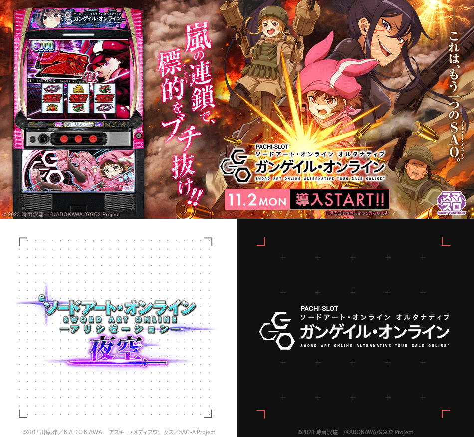 〈L ソードアート・オンライン オルタナティブ ガンゲイル・オンライン〉の機種サイトを公開いたしました