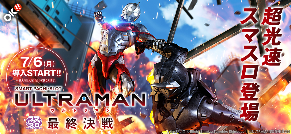 オッケー．新機種〈L ULTRAMAN 最終決戦〉7月6日（月）より導入開始!!