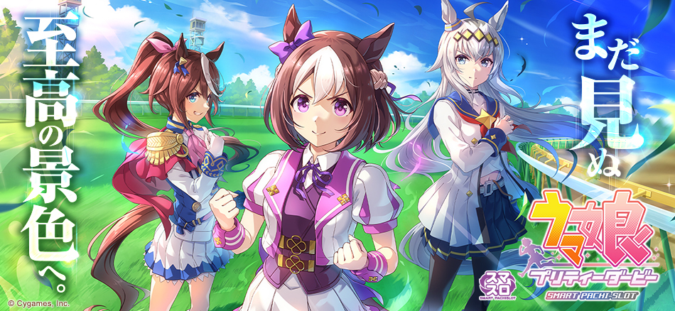 〈ぱちスロ ウマ娘 プリティーダービー〉のティザーサイトを公開いたしました
