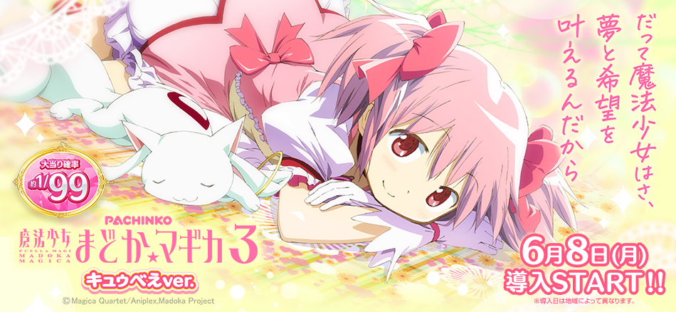「P魔法少女まどか☆マギカ３」が遊びやすい甘デジ&times;約90%の高継続RUSHになって登場‼〈P 魔法少女まどか☆マギカ3 キュゥべえver.〉6月8日（月）より導入開始!!