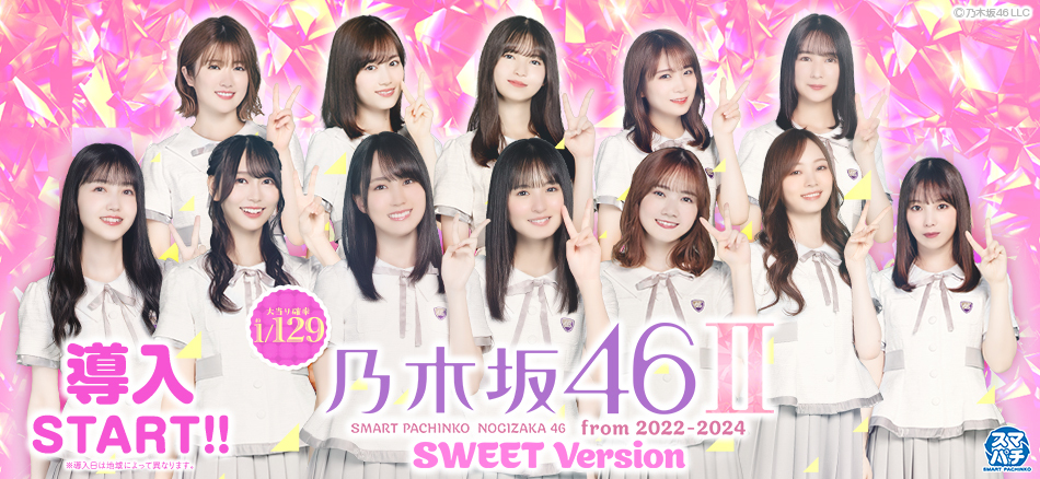 〈e 乃木坂46 Ⅱ SWEET Version〉全国のホールで導入スタート!!