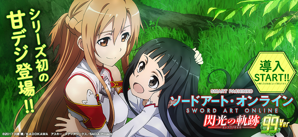 〈e ソードアート・オンライン 閃光の軌跡 99Ver.〉全国のホールで導入スタート!!