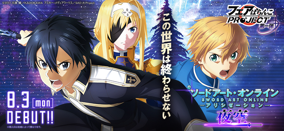 「フェアぱちんこプロジェクト」第1弾!!「スマパチSAO」シリーズ最新作〈e ソードアート・オンライン アリシゼーション 夜空〉8月3日（月）より導入開始!!