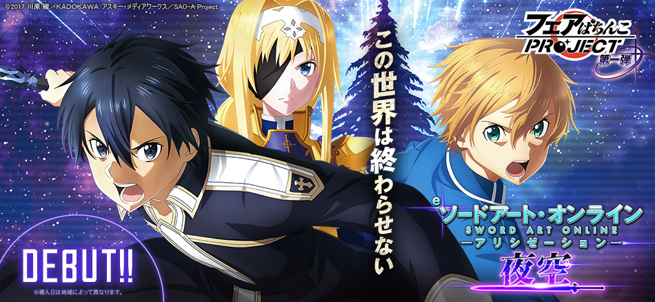 〈e ソードアート・オンライン アリシゼーション 夜空〉本日より導入START!!