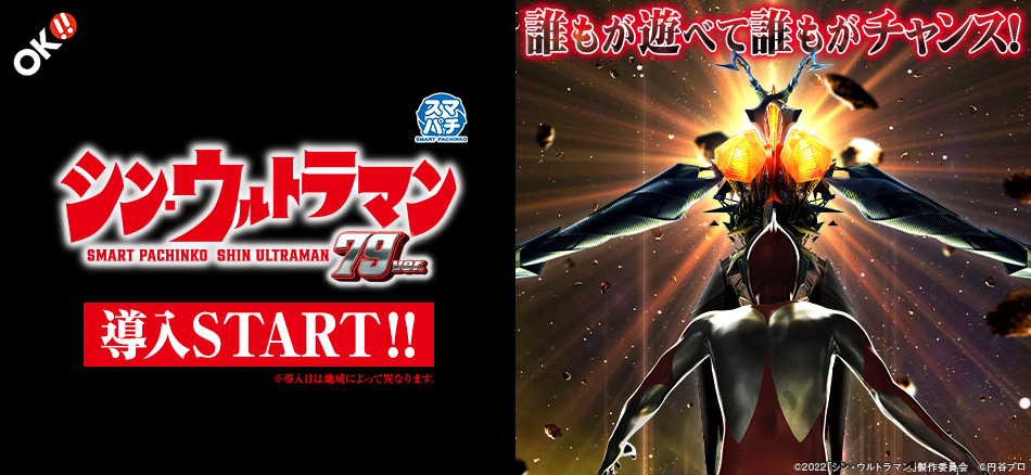 〈e シン・ウルトラマン 79ver.〉全国のホールで導入スタート!!