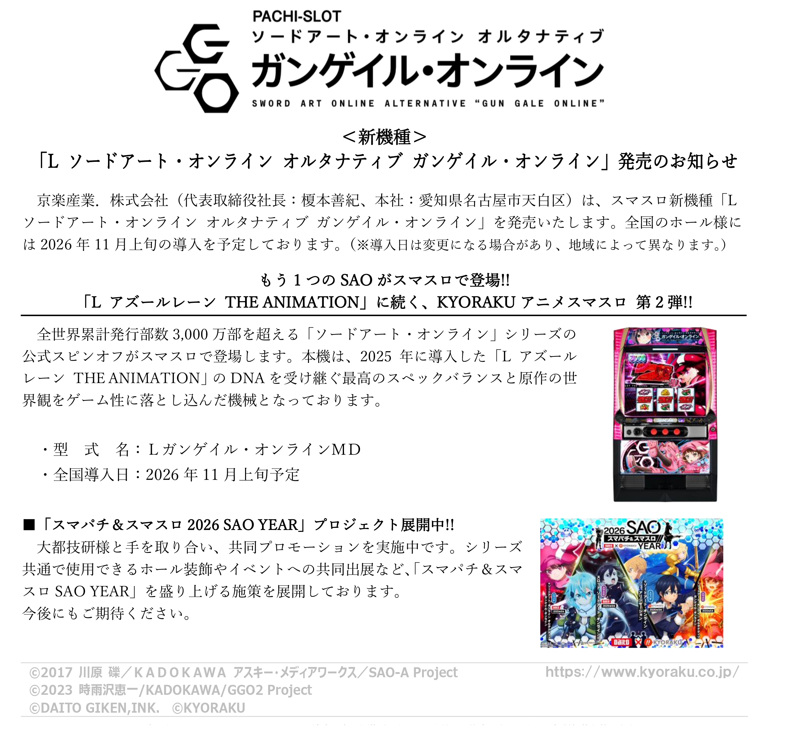 新機種〈L ソードアート・オンライン オルタナティブ ガンゲイル・オンライン〉発売のお知らせ
