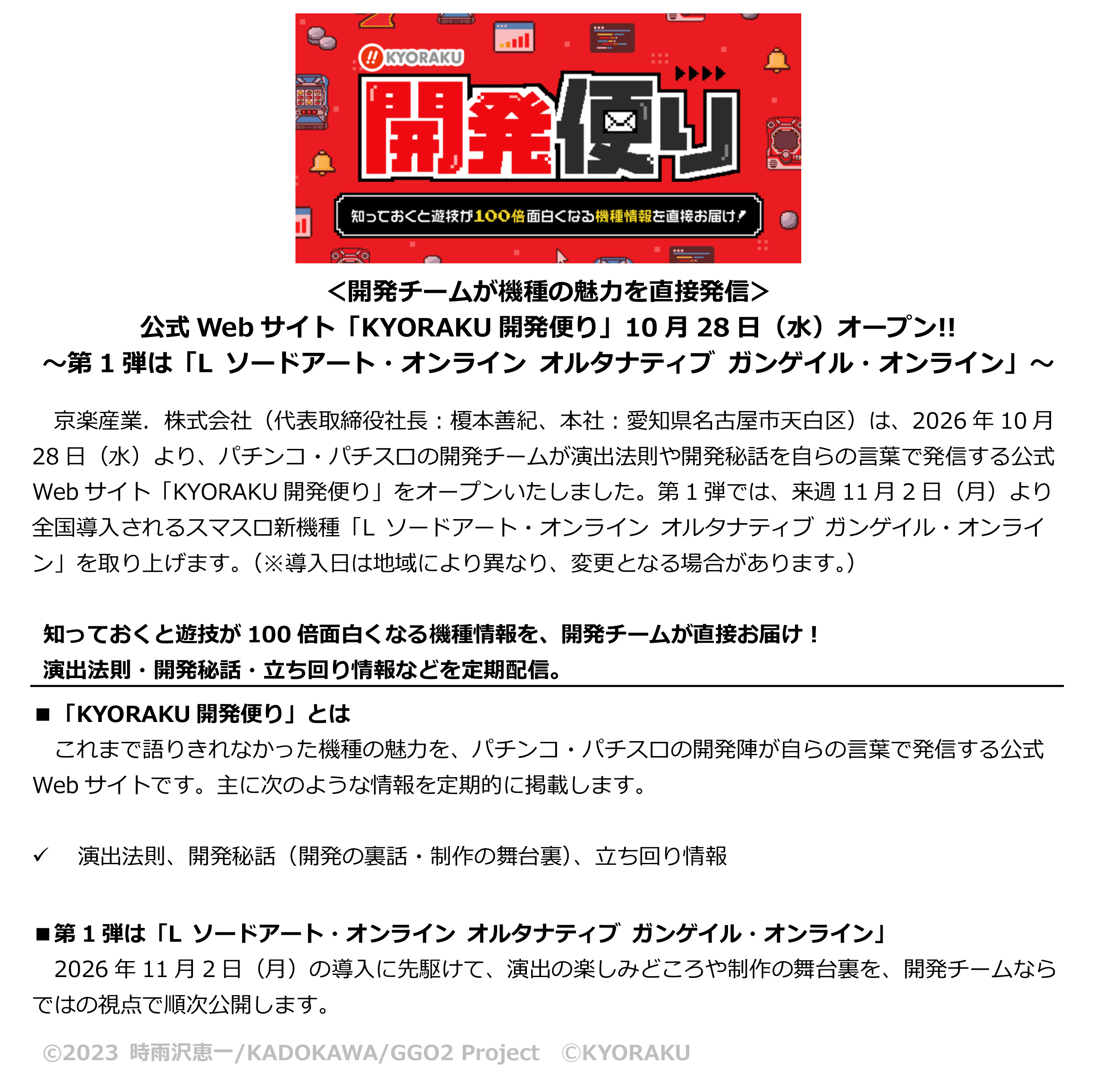 「KYORAKU 開発便り」サイトOPENのお知らせ