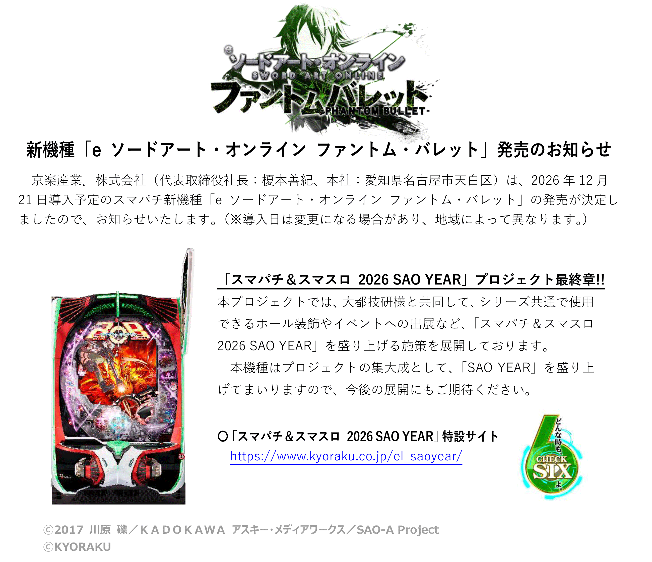 新機種〈e ソードアート・オンライン ファントム・バレット〉発売のお知らせ