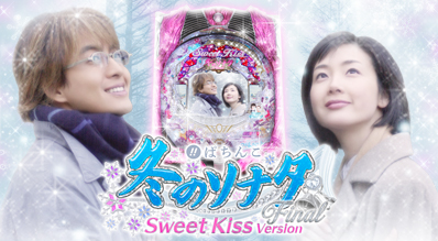 ぱちんこ 冬のソナタ Final Sweet Kiss Version