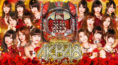 ぱちんこAKB48 バラの儀式