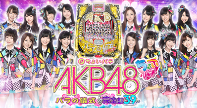 ちょいパチ AKB48 バラの儀式 完全盤39