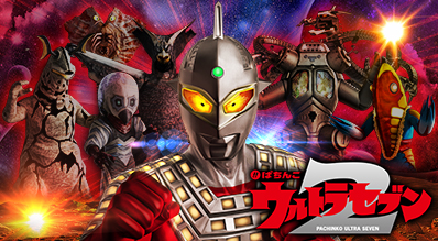 ぱちんこ ウルトラセブン2