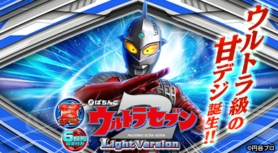 ぱちんこ ウルトラセブン2 Light Version