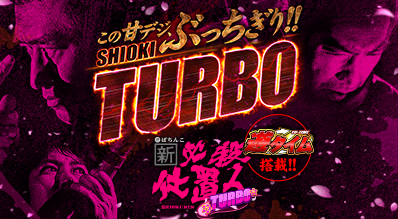 ぱちんこ 新・必殺仕置人 TURBO