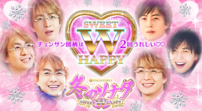 ぱちんこ 冬のソナタ SWEET W HAPPY Version