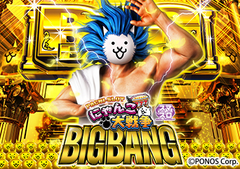 キモかわにゃんこが創り出す世界観と、パチスロの新たな遊技性のコラボ!!