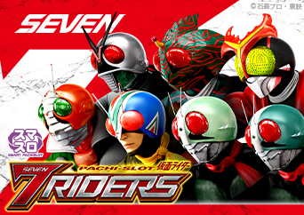 異なる特性を持った7人の仮面ライダーが大活躍！