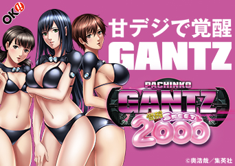 今度のGANTZは“遊びやすい甘デジ“と“2000個大当り“を搭載!!