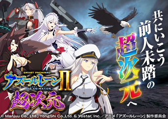 全てを飲み込む史上最高出力アタッカー搭載!!〈e アズールレーン2 THE ANIMATION 超次元〉登場!!