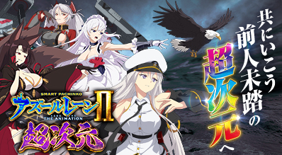 e アズールレーン2 THE ANIMATION 超次元