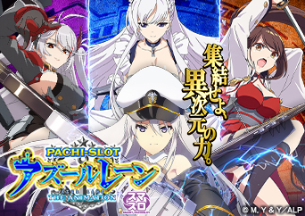 多彩な上乗せ契機と純増約5.1枚の上位ATを搭載！〈L アズールレーン THE ANIMATION〉登場!!