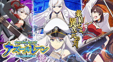 L アズールレーン THE ANIMATION