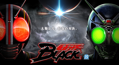 e 仮面ライダーBLACK