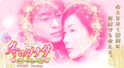 P 冬のソナタ My Memory SWEET Version
