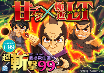 「スマパチ 新・必殺仕置人」が大当り確率約1/99の甘デジスペック×極近LTで登場。