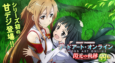 e ソードアート・オンライン 閃光の軌跡 99Ver.