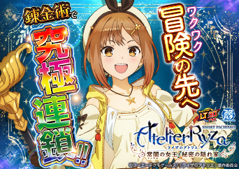 大人気「アトリエ」シリーズ作品がついにスマパチで!!〈e ライザのアトリエ ～常闇の女王と秘密の隠れ家～〉登場!!