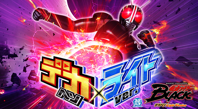 e 仮面ライダーBLACK デカヘソ Light Version