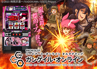 もう１つのSAOがスマスロで登場‼〈L ソードアート・オンライン オルタナティブ ガンゲイル・オンライン〉
