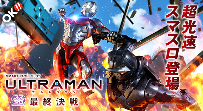 L ULTRAMAN 最終決戦