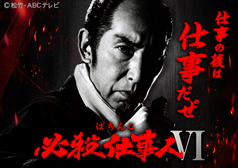 「ぱちんこ 必殺仕事人Ⅲ」が令和の時代に復活!!〈ぱちんこ 必殺仕事人Ⅵ〉登場!!