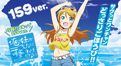 P 俺の妹がこんなに可愛いわけがない。 攻略!!スキップ159ver.