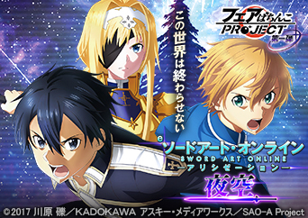 「フェアぱちんこプロジェクト」第1弾!!「スマパチSAO」シリーズ最新作〈e ソードアート・オンライン アリシゼーション 夜空〉登場!!