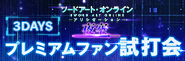 〈e ソードアート・オンライン アリシゼーション 夜空〉プレミアムファン試打会開催!!