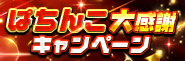 〈KYORAKUぱちんこ大感謝キャンペーン〉開催!!