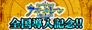 〈L アズールレーン THE ANIMATION〉全国導入記念キャンペーン開催!!