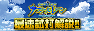 「〈L アズールレーン THE ANIMATION〉最速試打解説」公開!!