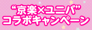 【マギアレコード 魔法少女まどか☆マギカ外伝】環いろは誕生日（8・22）記念 ‟京楽×ユニバ” コラボキャンペーン