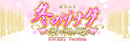 王道の確変ループスペックに1000個大当りを搭載〈P 冬のソナタ My Memory SWEET Version〉登場!!