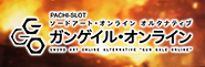 もう１つのSAOがスマスロで登場‼〈L ソードアート・オンライン オルタナティブ ガンゲイル・オンライン〉機種サイト公開!!