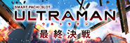 オッケー．新機種〈L ULTRAMAN 最終決戦〉7月6日（月）より導入開始!!