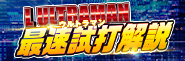 〈L ULTRAMAN〉まりもの最速試打解説